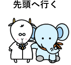 先頭へ行く
